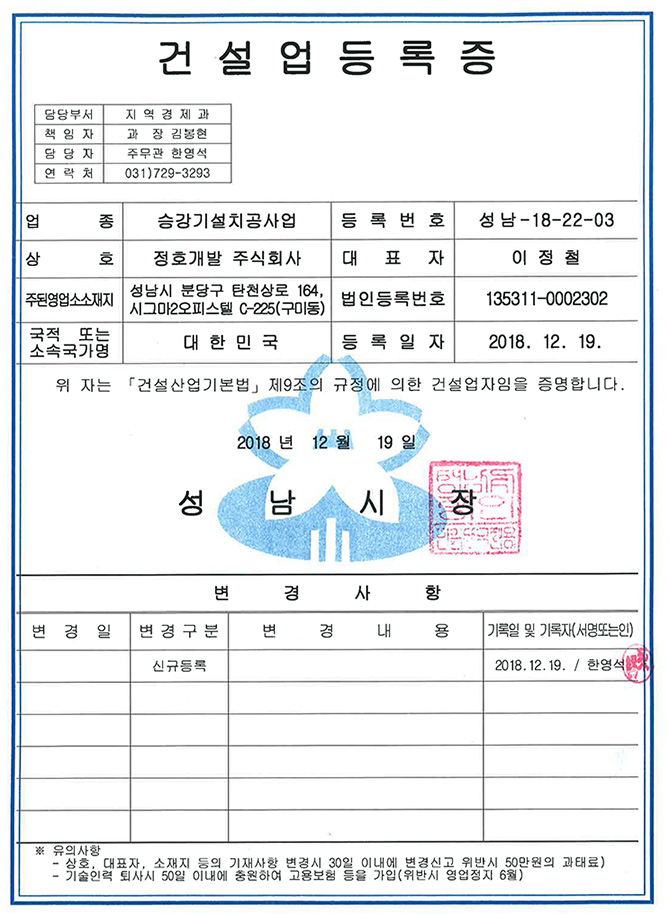 승강기설치공사업 건설업등록증